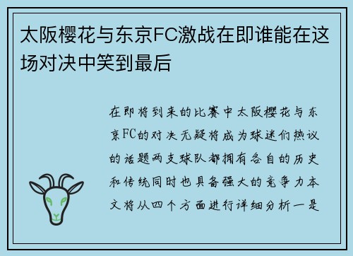 太阪樱花与东京FC激战在即谁能在这场对决中笑到最后