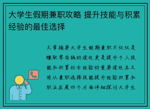 大学生假期兼职攻略 提升技能与积累经验的最佳选择