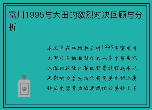 富川1995与大田的激烈对决回顾与分析