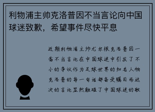 利物浦主帅克洛普因不当言论向中国球迷致歉，希望事件尽快平息