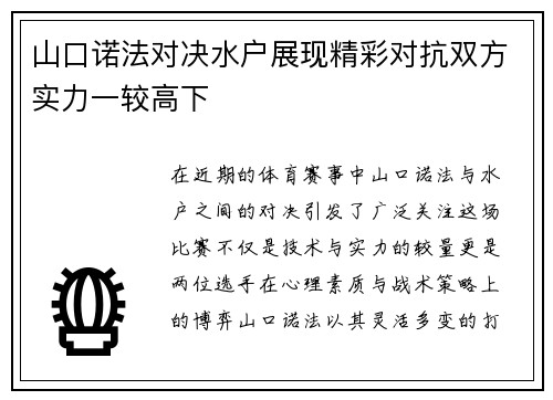 山口诺法对决水户展现精彩对抗双方实力一较高下