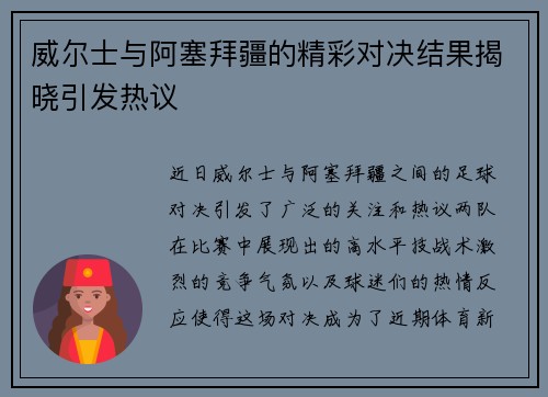 威尔士与阿塞拜疆的精彩对决结果揭晓引发热议