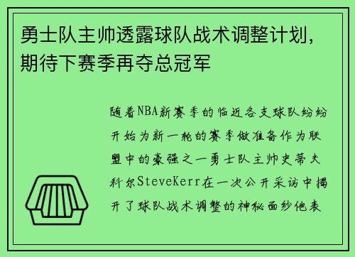 勇士队主帅透露球队战术调整计划，期待下赛季再夺总冠军