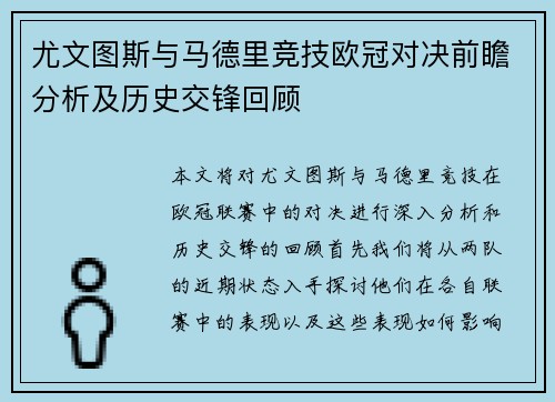 尤文图斯与马德里竞技欧冠对决前瞻分析及历史交锋回顾