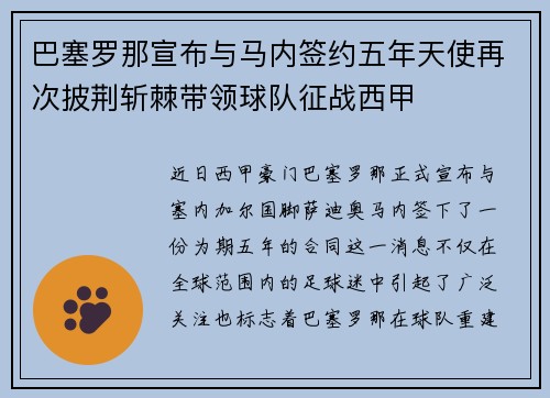 巴塞罗那宣布与马内签约五年天使再次披荆斩棘带领球队征战西甲