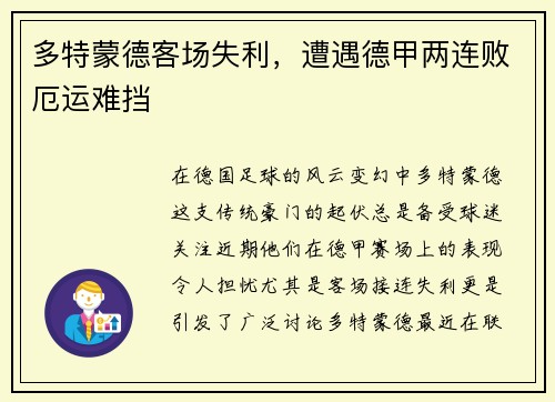 多特蒙德客场失利，遭遇德甲两连败厄运难挡