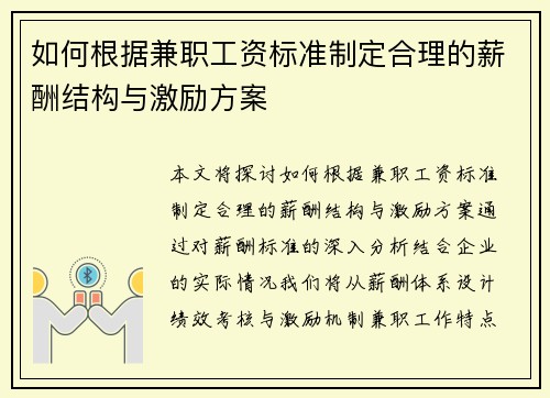 如何根据兼职工资标准制定合理的薪酬结构与激励方案