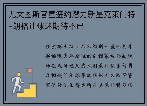尤文图斯官宣签约潜力新星克莱门特-朗格让球迷期待不已