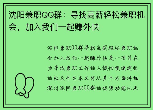 沈阳兼职QQ群：寻找高薪轻松兼职机会，加入我们一起赚外快