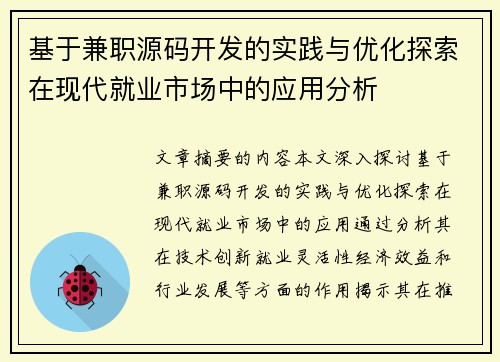 基于兼职源码开发的实践与优化探索在现代就业市场中的应用分析