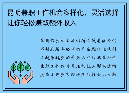 昆明兼职工作机会多样化，灵活选择让你轻松赚取额外收入