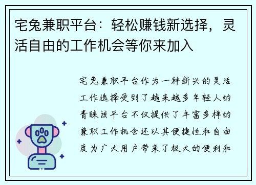 宅兔兼职平台：轻松赚钱新选择，灵活自由的工作机会等你来加入