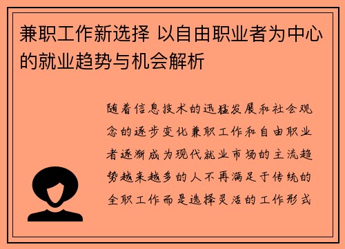 兼职工作新选择 以自由职业者为中心的就业趋势与机会解析