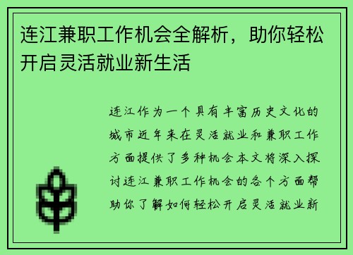 连江兼职工作机会全解析，助你轻松开启灵活就业新生活