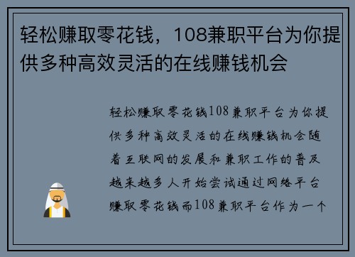 轻松赚取零花钱，108兼职平台为你提供多种高效灵活的在线赚钱机会