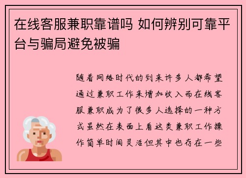 在线客服兼职靠谱吗 如何辨别可靠平台与骗局避免被骗