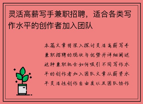 灵活高薪写手兼职招聘，适合各类写作水平的创作者加入团队
