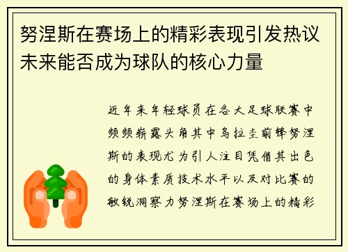 努涅斯在赛场上的精彩表现引发热议未来能否成为球队的核心力量