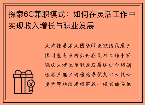 探索6C兼职模式：如何在灵活工作中实现收入增长与职业发展