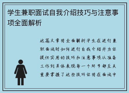 学生兼职面试自我介绍技巧与注意事项全面解析