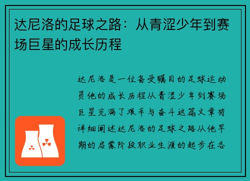 达尼洛的足球之路：从青涩少年到赛场巨星的成长历程