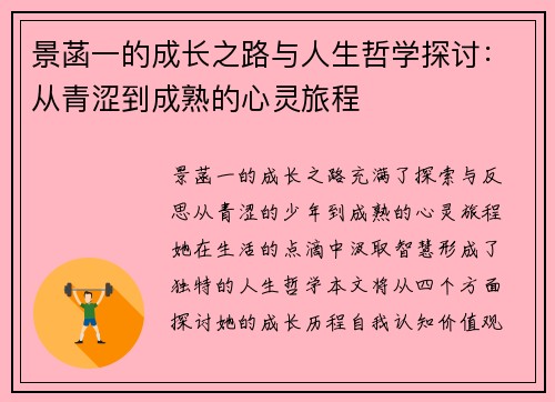 景菡一的成长之路与人生哲学探讨：从青涩到成熟的心灵旅程