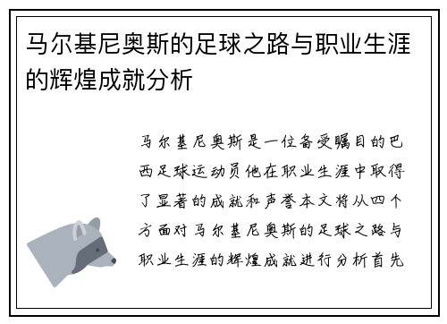 马尔基尼奥斯的足球之路与职业生涯的辉煌成就分析
