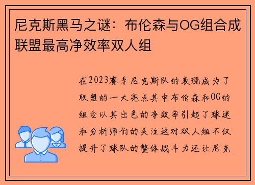 尼克斯黑马之谜：布伦森与OG组合成联盟最高净效率双人组