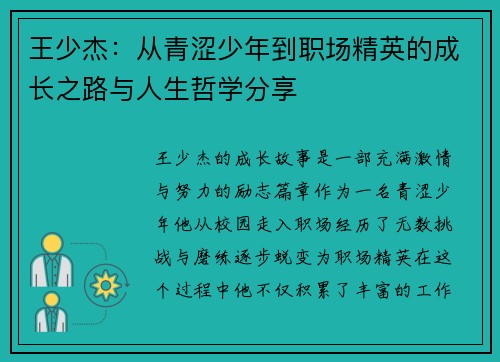 王少杰：从青涩少年到职场精英的成长之路与人生哲学分享