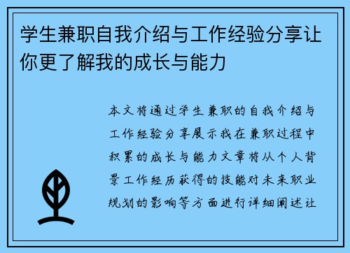 学生兼职自我介绍与工作经验分享让你更了解我的成长与能力
