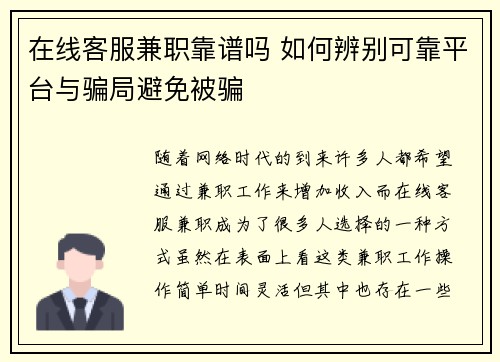 在线客服兼职靠谱吗 如何辨别可靠平台与骗局避免被骗