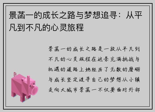 景菡一的成长之路与梦想追寻：从平凡到不凡的心灵旅程