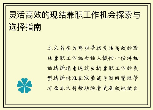 灵活高效的现结兼职工作机会探索与选择指南