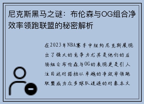 尼克斯黑马之谜：布伦森与OG组合净效率领跑联盟的秘密解析