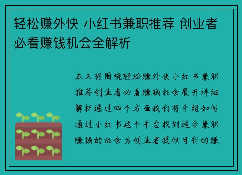 轻松赚外快 小红书兼职推荐 创业者必看赚钱机会全解析