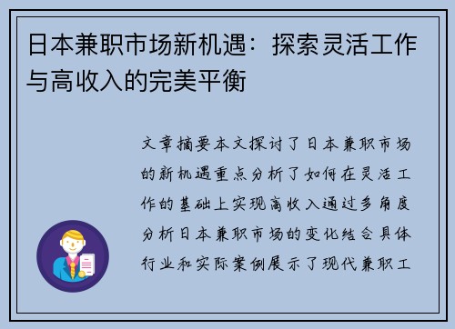日本兼职市场新机遇：探索灵活工作与高收入的完美平衡