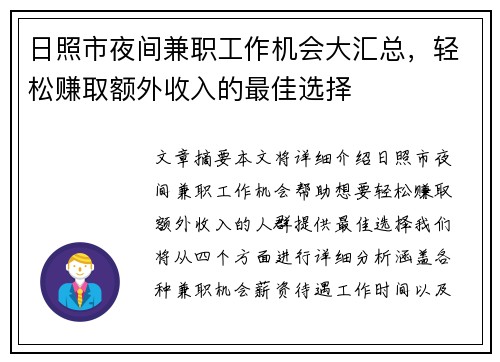 日照市夜间兼职工作机会大汇总，轻松赚取额外收入的最佳选择