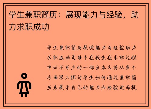 学生兼职简历：展现能力与经验，助力求职成功