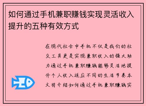 如何通过手机兼职赚钱实现灵活收入提升的五种有效方式