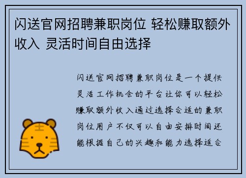 闪送官网招聘兼职岗位 轻松赚取额外收入 灵活时间自由选择