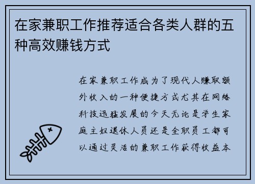 在家兼职工作推荐适合各类人群的五种高效赚钱方式