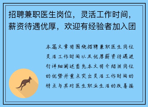 招聘兼职医生岗位，灵活工作时间，薪资待遇优厚，欢迎有经验者加入团队