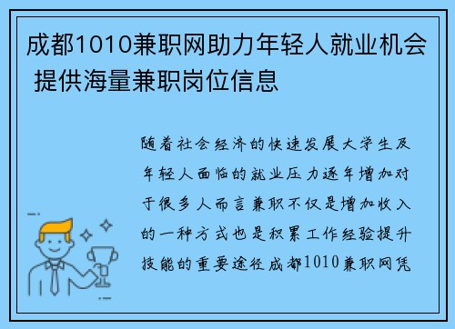 成都1010兼职网助力年轻人就业机会 提供海量兼职岗位信息