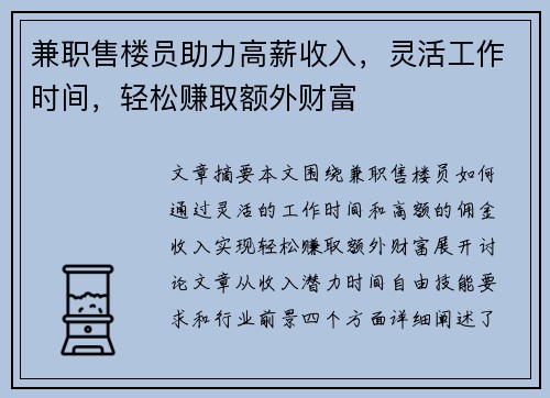 兼职售楼员助力高薪收入，灵活工作时间，轻松赚取额外财富