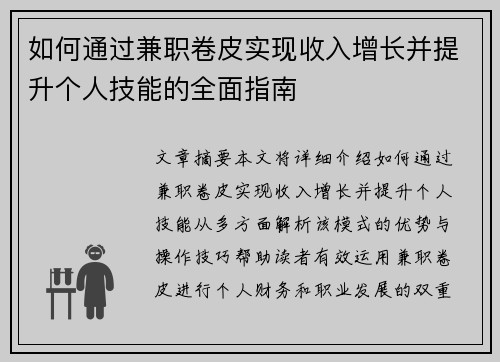 如何通过兼职卷皮实现收入增长并提升个人技能的全面指南