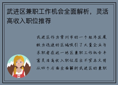 武进区兼职工作机会全面解析，灵活高收入职位推荐