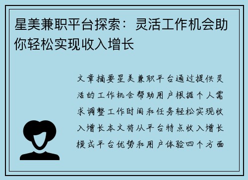 星美兼职平台探索：灵活工作机会助你轻松实现收入增长