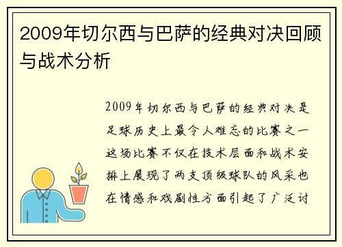 2009年切尔西与巴萨的经典对决回顾与战术分析
