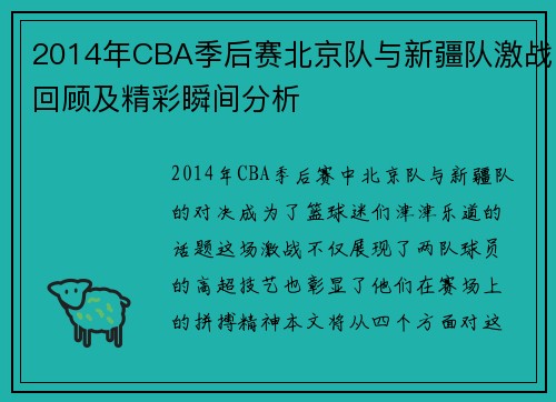 2014年CBA季后赛北京队与新疆队激战回顾及精彩瞬间分析