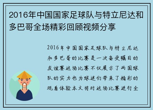 2016年中国国家足球队与特立尼达和多巴哥全场精彩回顾视频分享